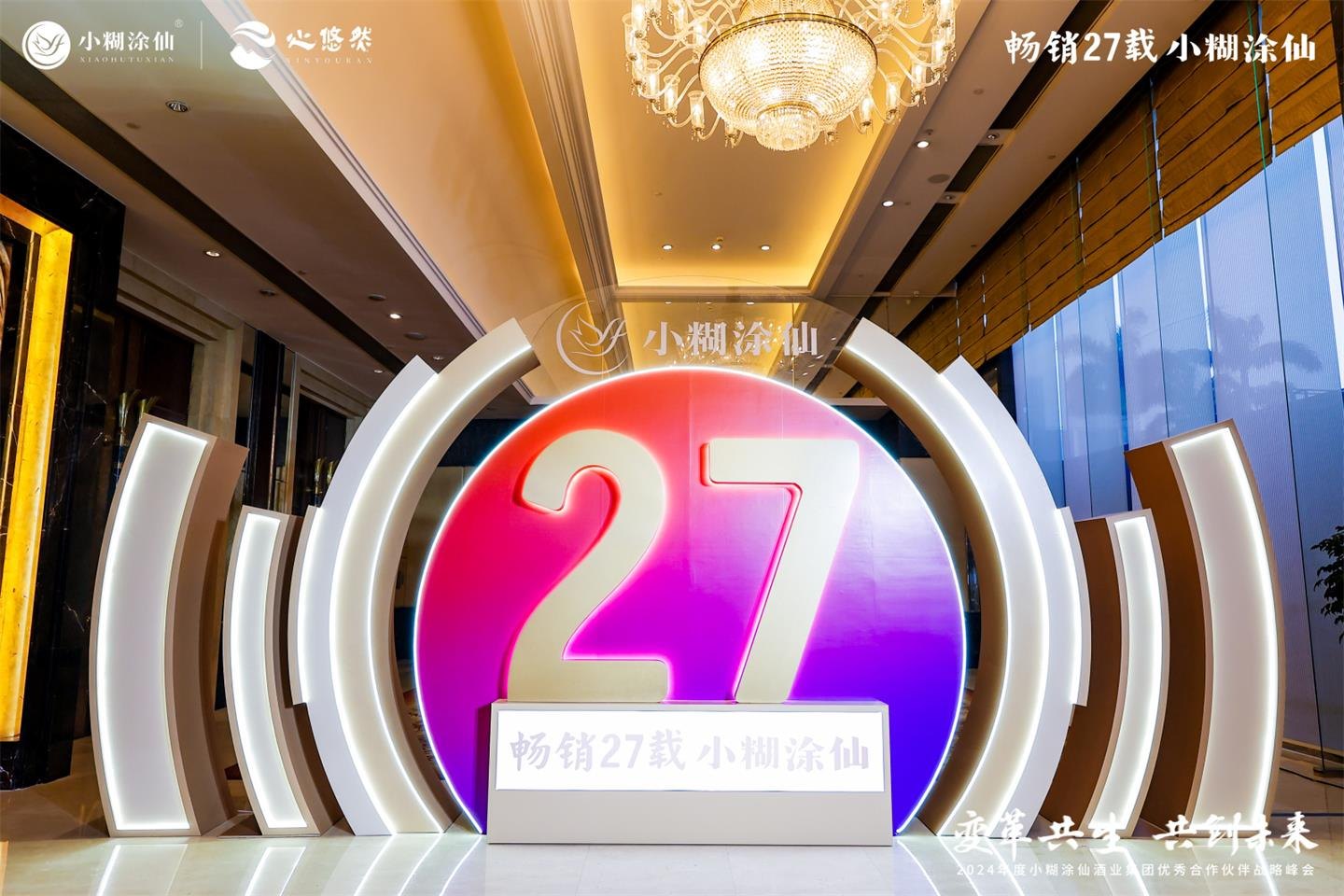 2024小糊涂仙优秀合作伙伴战略峰会活动现场图15