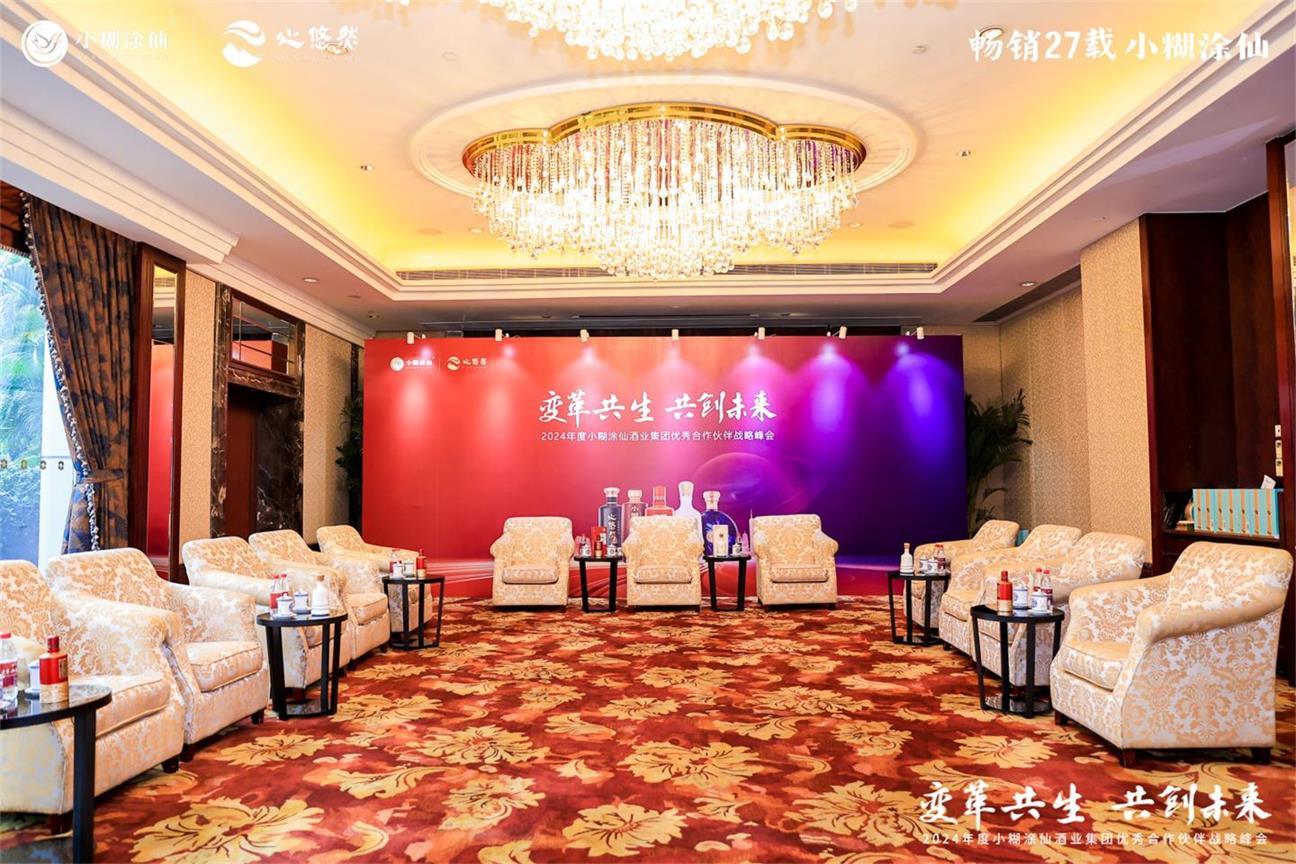 2024小糊涂仙优秀合作伙伴战略峰会活动现场图22