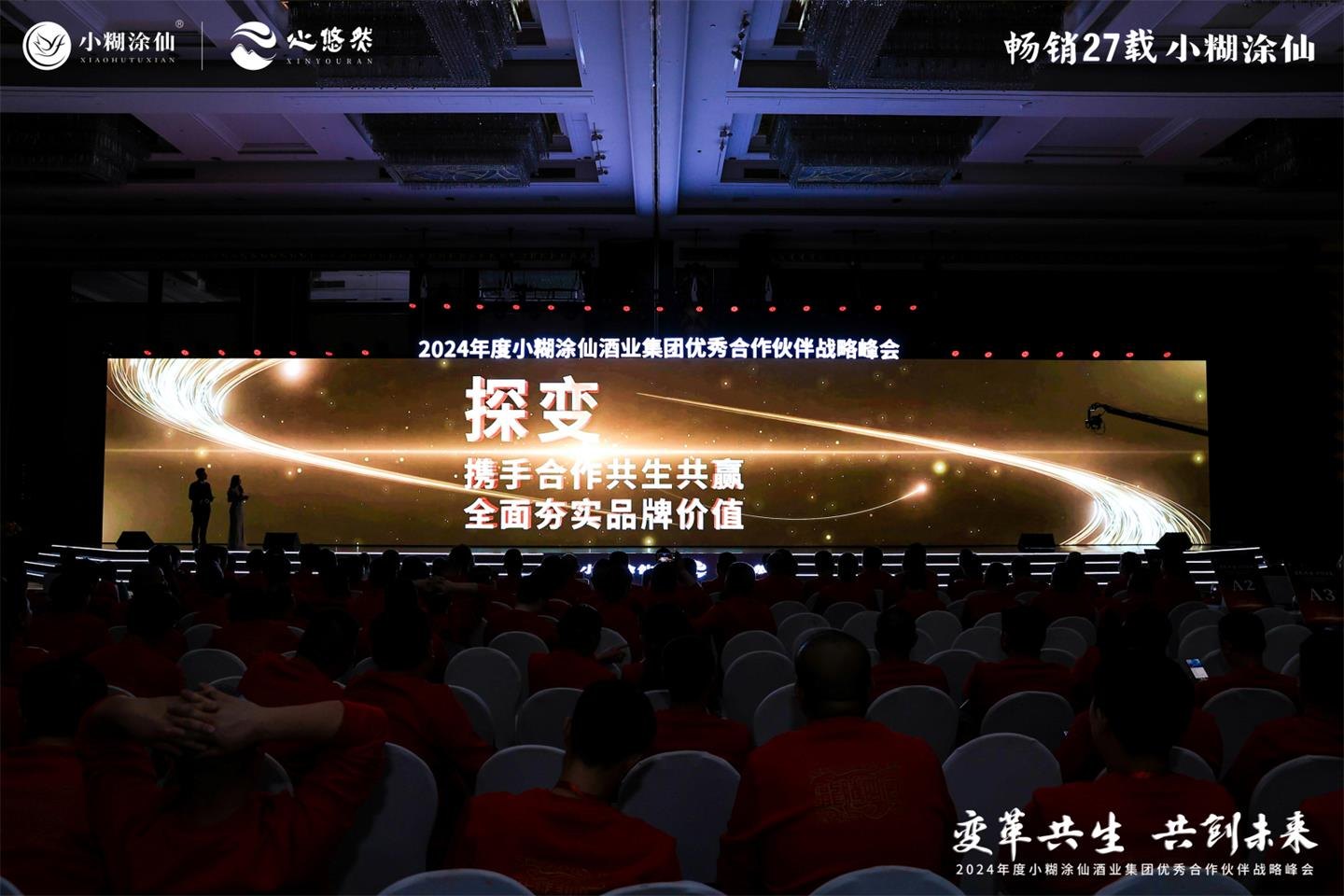 2024小糊涂仙优秀合作伙伴战略峰会活动现场图27