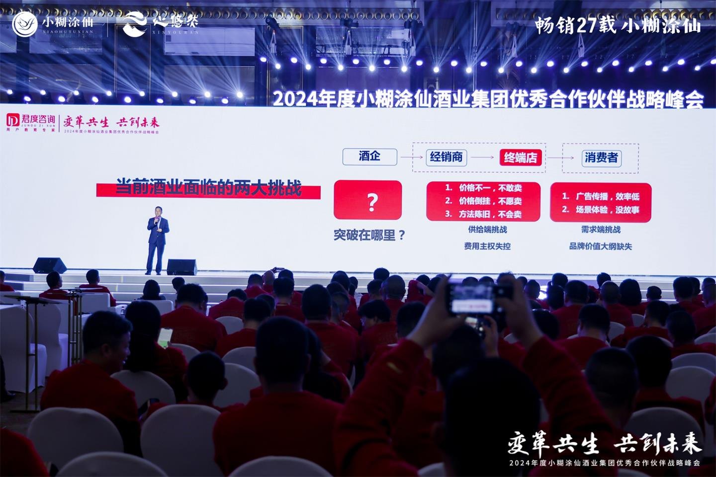 2024小糊涂仙优秀合作伙伴战略峰会活动现场图26