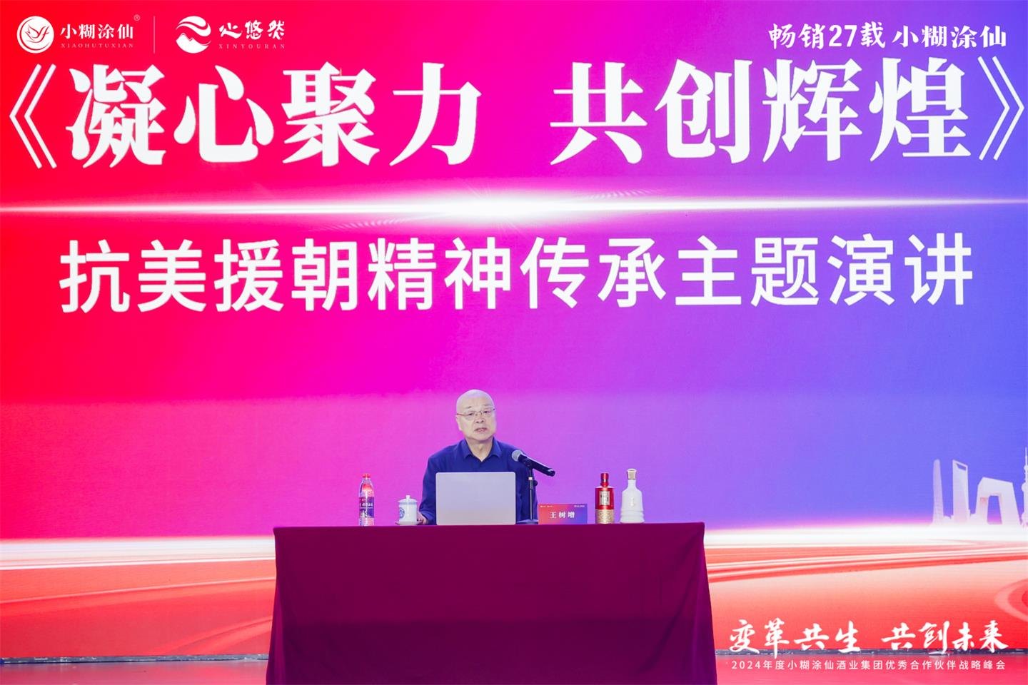 2024小糊涂仙优秀合作伙伴战略峰会活动现场图23