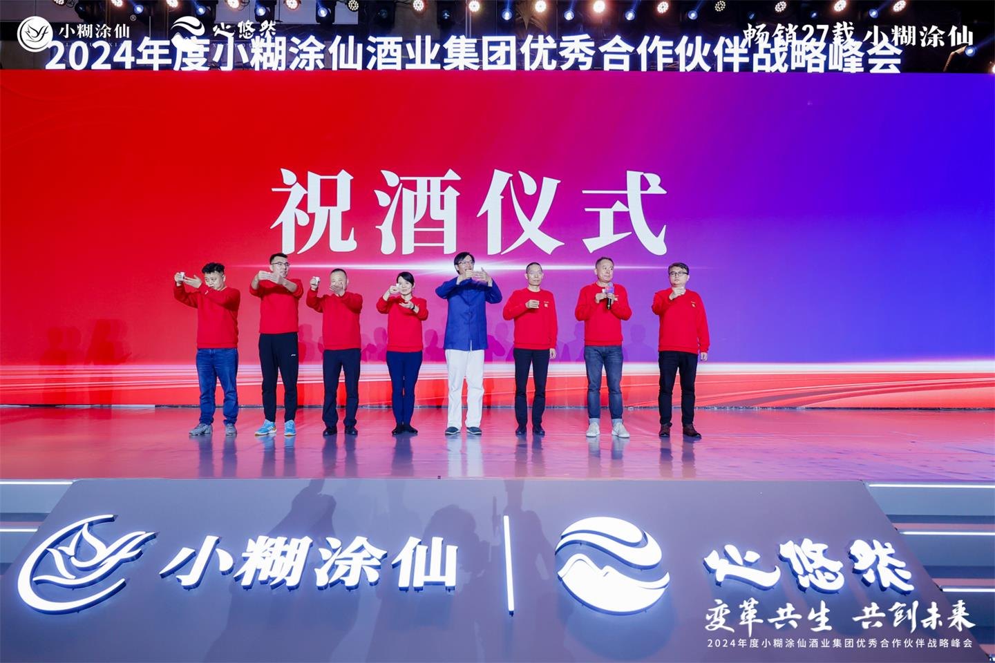2024小糊涂仙优秀合作伙伴战略峰会活动现场图29