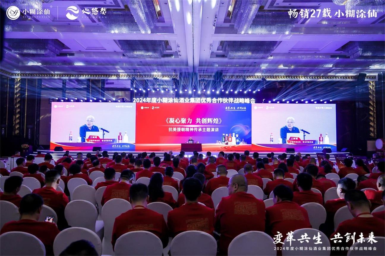 2024小糊涂仙优秀合作伙伴战略峰会活动现场图31