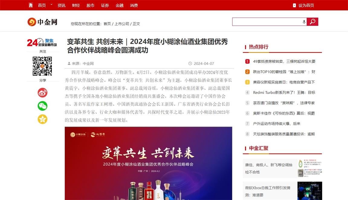 2024小糊涂仙优秀合作伙伴战略峰会活动现场图32