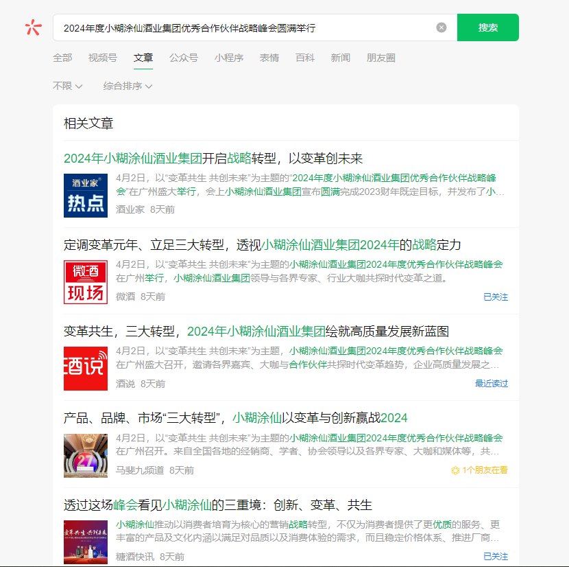 2024小糊涂仙优秀合作伙伴战略峰会活动现场图33