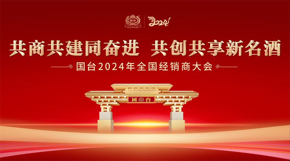 国台2024年全国经销商大会案例回顾