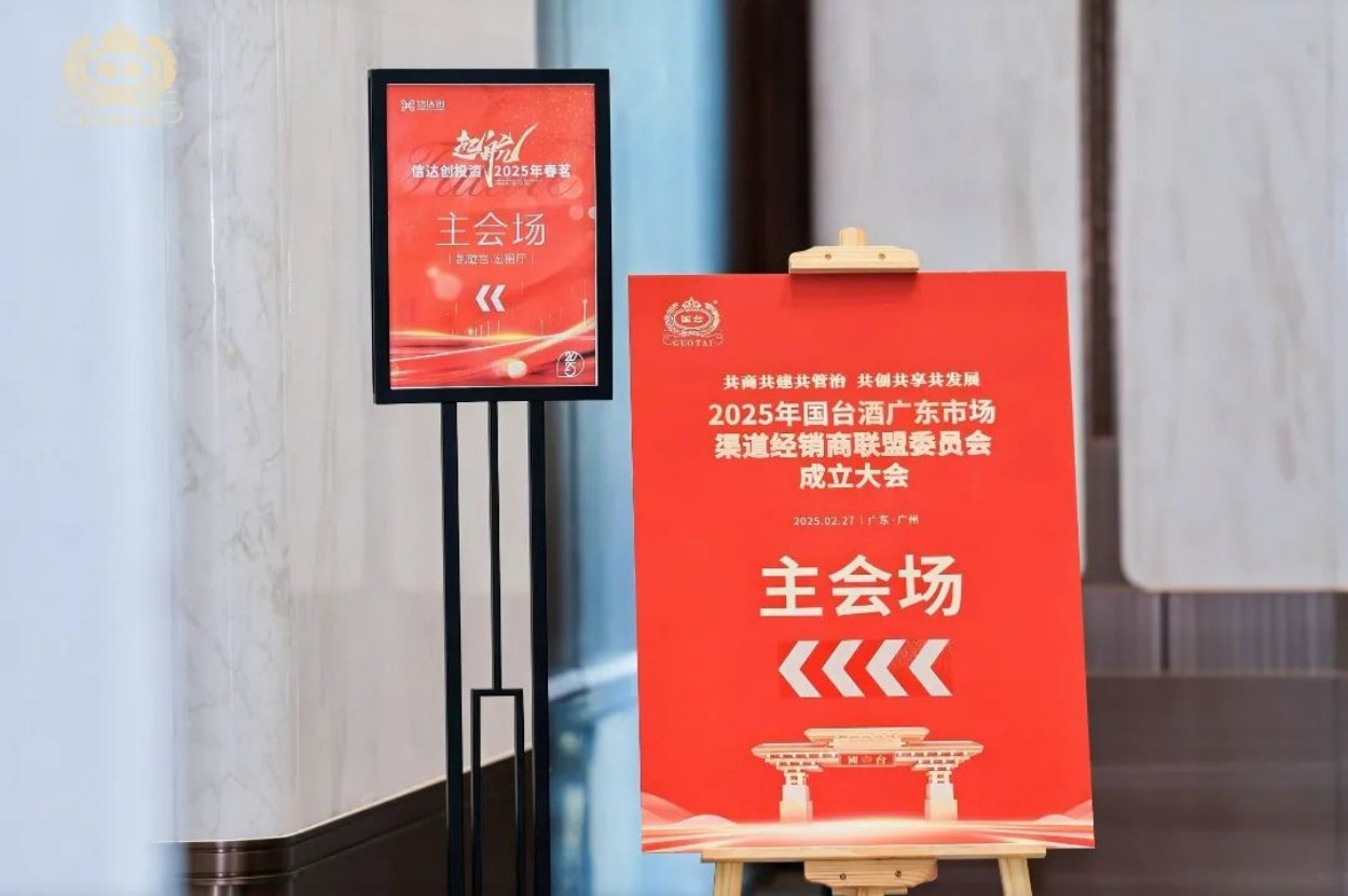 2025年国台酒广东市场经销商渠道联盟委员会成立大会活动现场图05