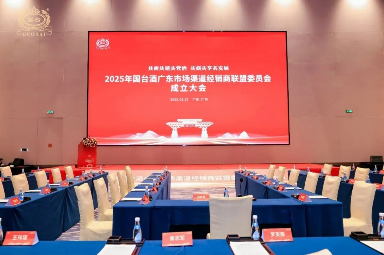2025年国台酒广东市场经销商渠道联盟委员会成立大会活动现场图02