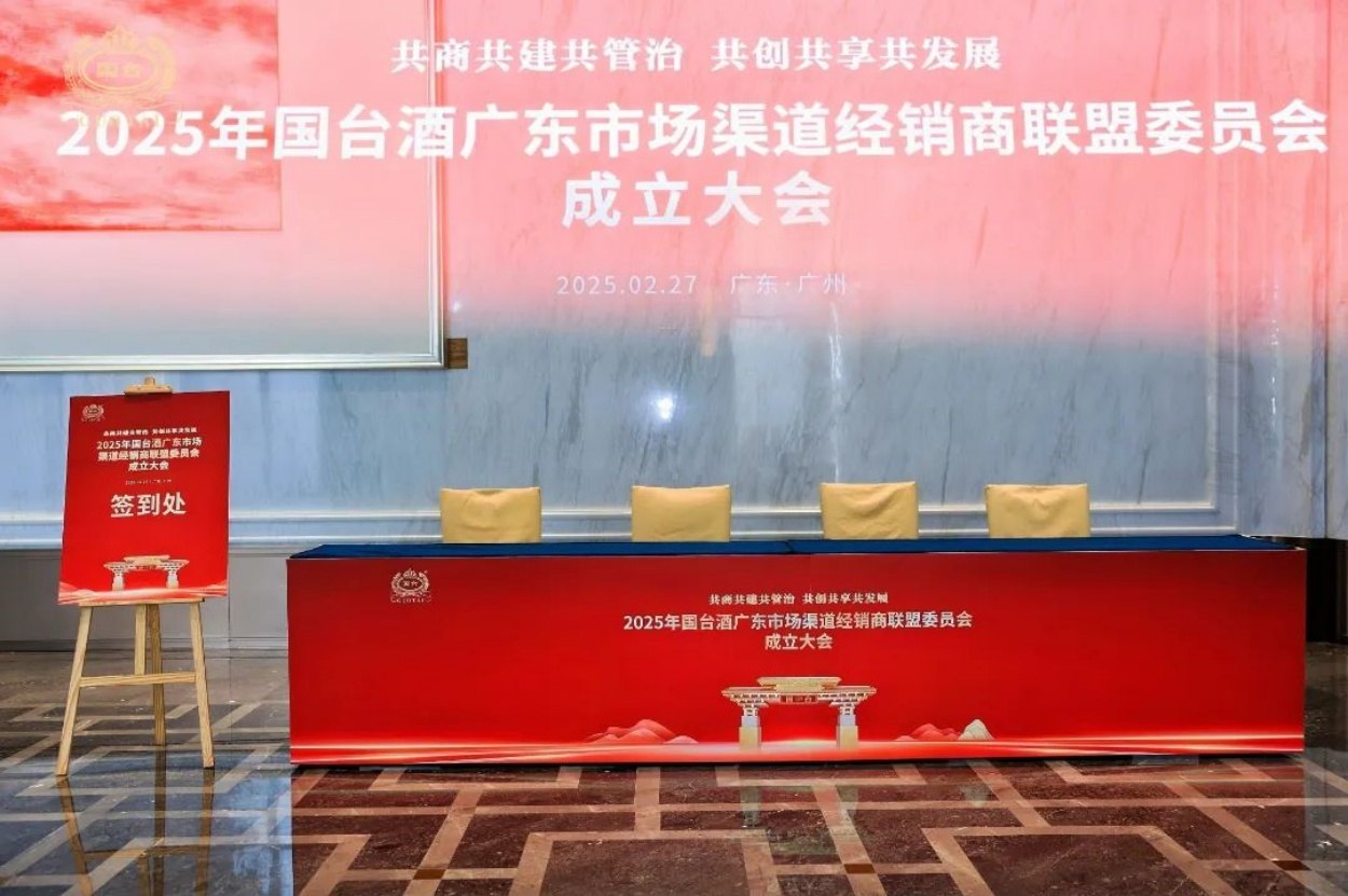 2025年国台酒广东市场经销商渠道联盟委员会成立大会活动现场图06