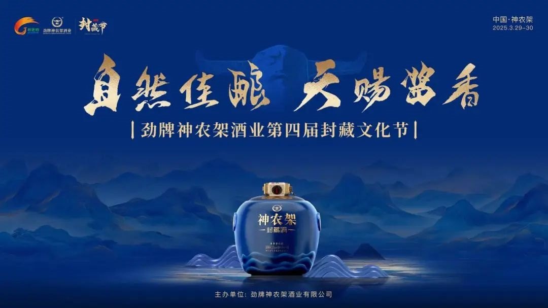 劲牌神农架酒业第四届封藏文化节（2025）
