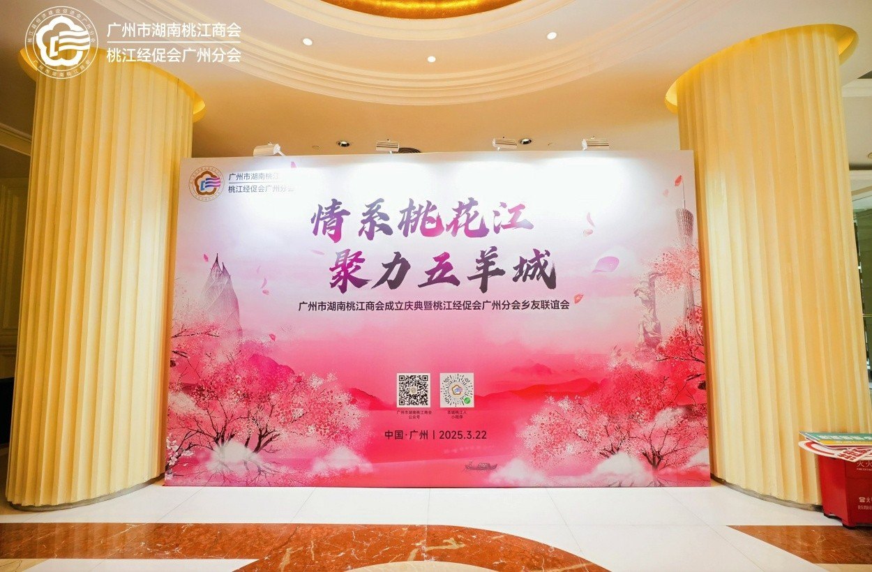 1747039851135033.jpg 情系桃花江,聚力五羊城:广州市湖南桃江商会成立盛典活动现场图03
